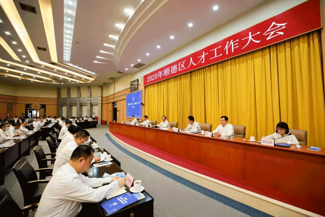 2020年顺德人才大会，qy球友会环境张斌：这里有实现人生价值的广阔平台