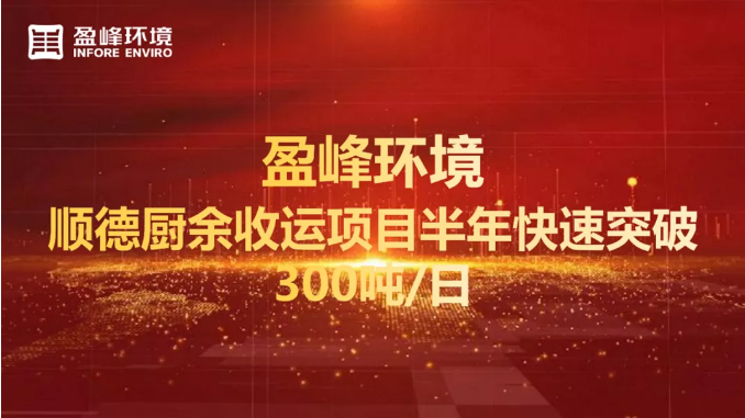 日均超300吨！半年破解顺德厨余垃圾收运上量难题