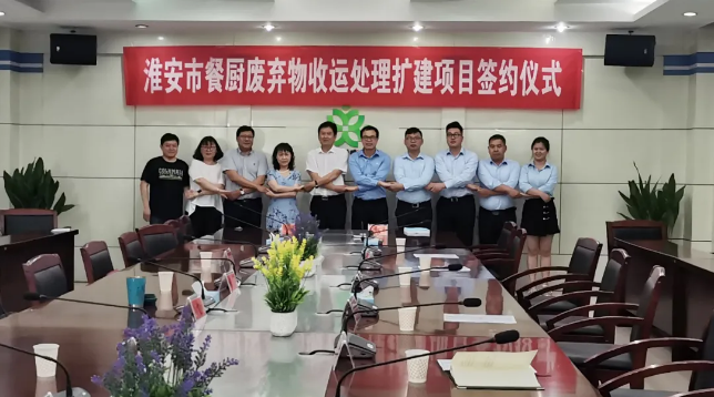 qy球友会环境中标签约淮安市餐厨废弃物收运处理扩建项目