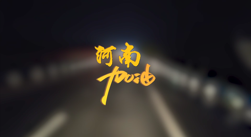 闻汛出击，风雨共渡！qy球友会环境紧急驰援河南