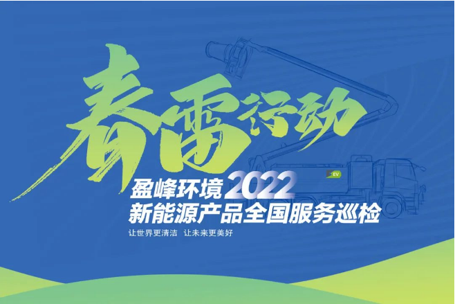 春雷万里行，服务我先行丨qy球友会环境新能源售后服务专项行动