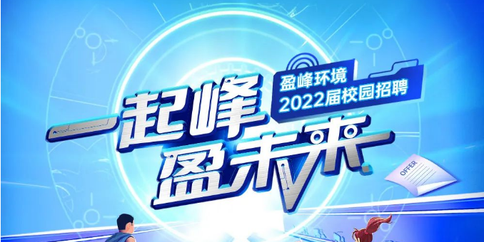 一起峰，盈未来丨qy球友会环境2022届春季校园招聘正式启动！